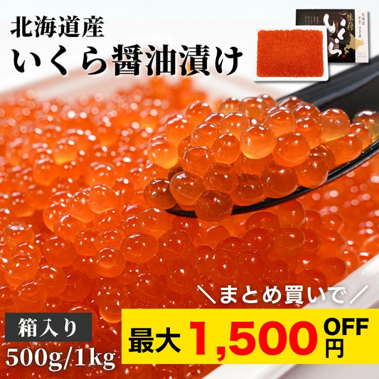 【本州送料無料！最大1,500円OFF】 大容量 北海道産いくら醤油漬け（500g〜1kg）｜自然解凍で手軽！海鮮丼・手巻き寿司に お店 冷凍