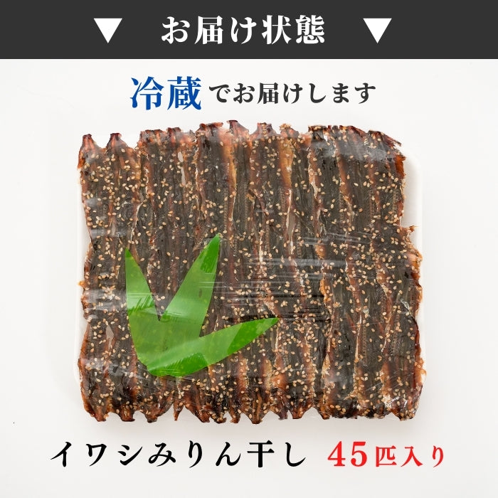 【本州送料無料！最大2,200円OFF】 いわしみりん干し 45匹（1~3パック）｜無着色・ゴマ入り・おつまみ・子どものおやつにも お店 冷蔵
