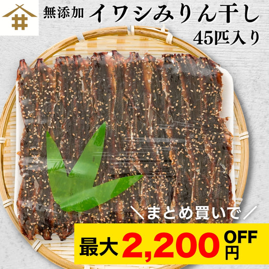 【本州送料無料！最大2,200円OFF】 いわしみりん干し 45匹（1~3パック）｜無着色・ゴマ入り・おつまみ・子どものおやつにも お店 冷蔵