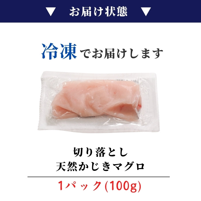 【本州送料無料！最大4,500円OFF】 天然カジキ切り落とし（約100g×5~20パック）｜国産・刺身用・海鮮丼や手巻き寿司に さかな 冷凍