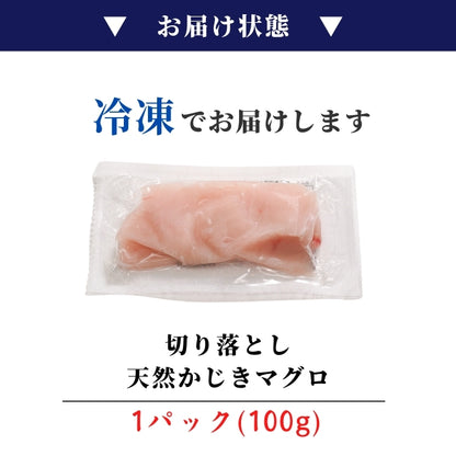 【本州送料無料！最大4,500円OFF】 天然カジキ切り落とし（約100g×5~20パック）｜国産・刺身用・海鮮丼や手巻き寿司に さかな 冷凍