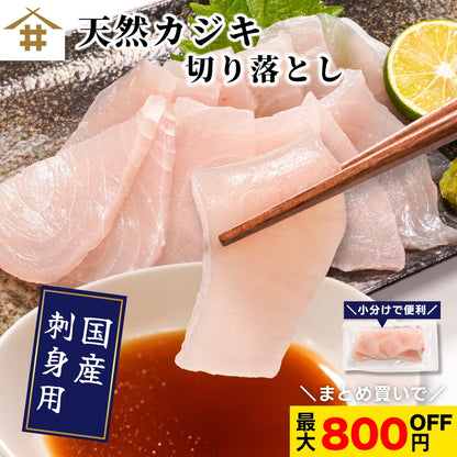 【本州送料無料！最大800円OFF】 天然カジキ切り落とし（約100g×5~10パック）｜国産・刺身用・海鮮丼や手巻き寿司に さかな 冷凍