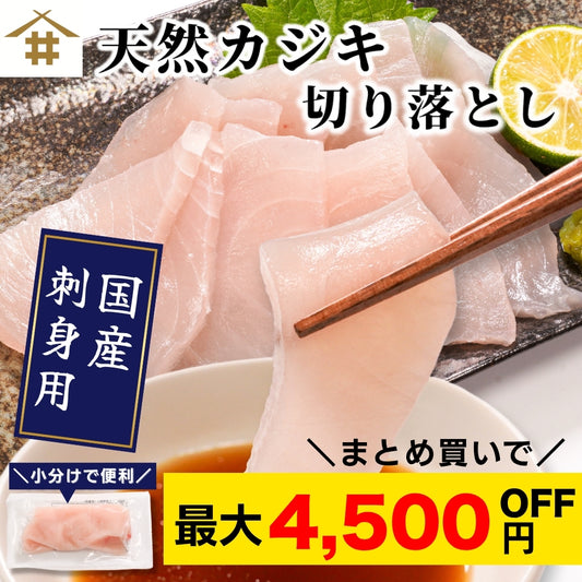 【本州送料無料！最大4,500円OFF】 天然カジキ切り落とし（約100g×5~20パック）｜国産・刺身用・海鮮丼や手巻き寿司に さかな 冷凍