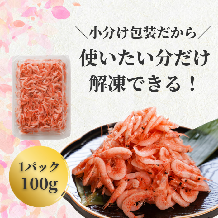 【本州送料無料】釜揚げ桜えび（100g×1〜10パック）｜駿河湾・大井川港水揚げ・小分け 冷凍 お店