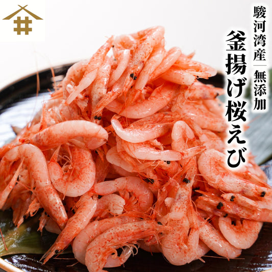 【本州送料無料】釜揚げ桜えび（100g×1〜10パック）｜駿河湾・大井川港水揚げ・小分け 冷凍 お店
