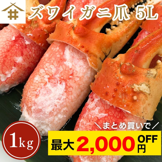 【本州送料無料！最大2,000円OFF】 ズワイガニ爪 5Lサイズ 1kg（16～20個）｜ボイル済・冷凍・ギフト・鍋料理に最適 さかな 冷凍
