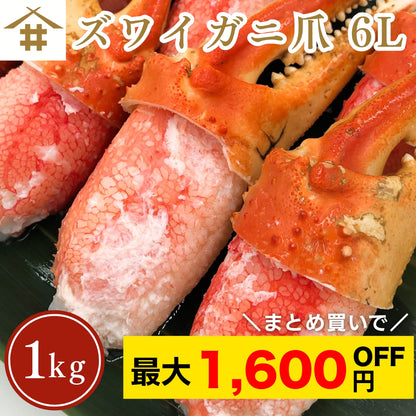 【本州送料無料！最大1,600円OFF】特大6Lズワイガニ爪 1kg（11～15個）｜ボイル済・冷凍・ギフト・鍋料理に最適 冷凍 さかな
