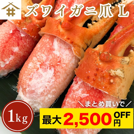 【本州送料無料！最大2,500円OFF】ズワイガニ爪 Lサイズ 1kg（36～40個）｜ボイル済・冷凍・ギフト・鍋料理に最適 さかな 冷凍