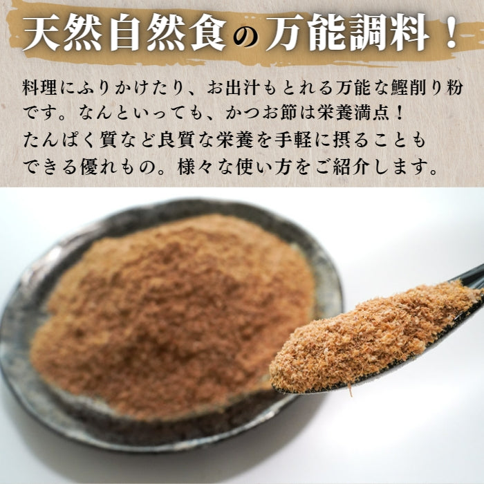 【本州送料無料！最大7,000円OFF】 国産 かつお削り粉 120g（1~10袋）｜万能調味料・カツオ出汁・和食に最適 お店 常温