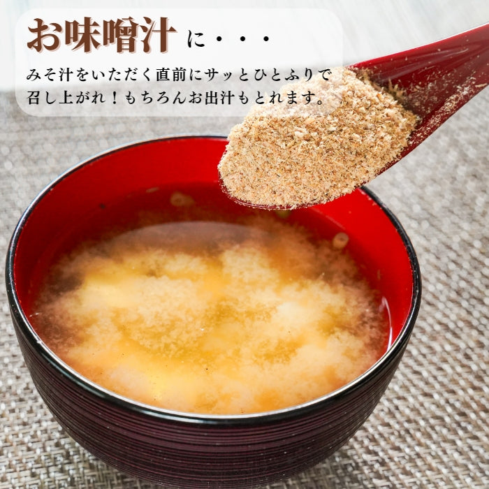 【本州送料無料！最大7,000円OFF】 国産 かつお削り粉 120g（1~10袋）｜万能調味料・カツオ出汁・和食に最適 お店 常温