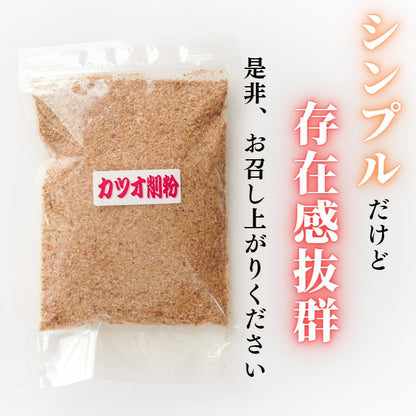 【本州送料無料！最大7,000円OFF】 国産 かつお削り粉 120g（1~10袋）｜万能調味料・カツオ出汁・和食に最適 お店 常温