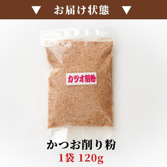 【本州送料無料！最大7,000円OFF】 国産 かつお削り粉 120g（1~10袋）｜万能調味料・カツオ出汁・和食に最適 お店 常温
