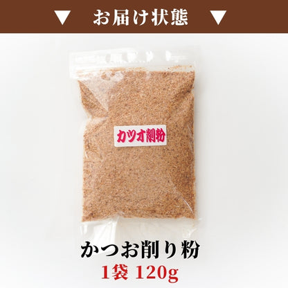 【本州送料無料！最大7,000円OFF】 国産 かつお削り粉 120g（1~10袋）｜万能調味料・カツオ出汁・和食に最適 お店 常温