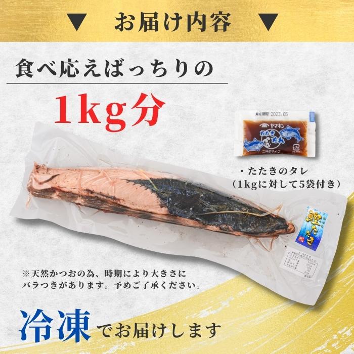 【本州送料無料】焼津直送 天然かつおのたたき 1kg｜炭火焼・真空パック・おつまみ・パーティーにも 冷凍 お店