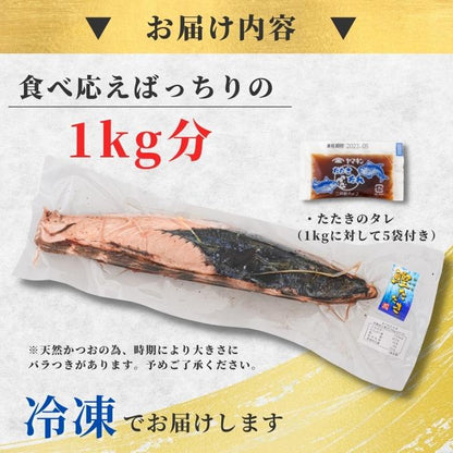 【本州送料無料】焼津直送 天然かつおのたたき 1kg｜炭火焼・真空パック・おつまみ・パーティーにも 冷凍 お店