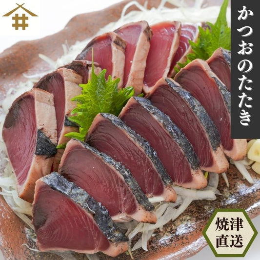 【本州送料無料】焼津直送 天然かつおのたたき 1kg｜炭火焼・真空パック・おつまみ・パーティーにも 冷凍 お店