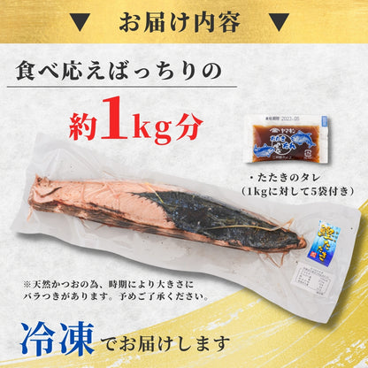 【本州送料無料】焼津直送 天然かつおのたたき 1kg｜炭火焼・真空パック・おつまみ・パーティーにも 冷凍 お店