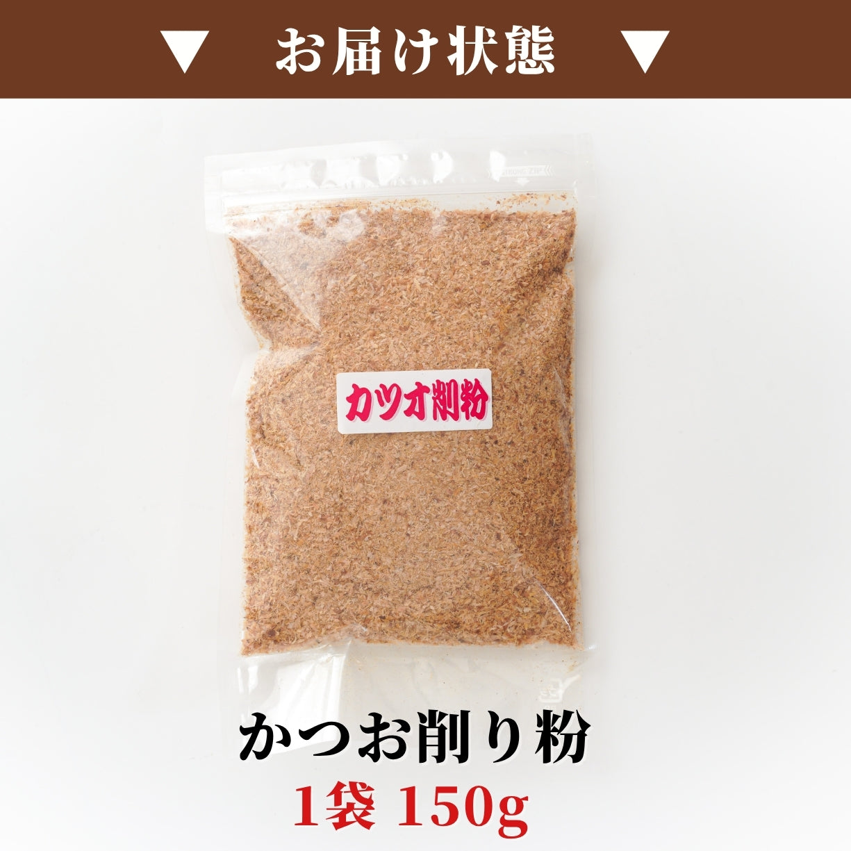 【本州送料無料！最大3,000円OFF】 国産 かつお削り粉 150g（1~5袋）｜万能調味料・鰹節・かつおぶし・カツオ出汁・和食に最適 お店 常温