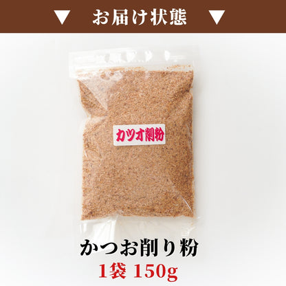 【本州送料無料！最大3,000円OFF】 国産 かつお削り粉 150g（1~5袋）｜万能調味料・鰹節・かつおぶし・カツオ出汁・和食に最適 お店 常温