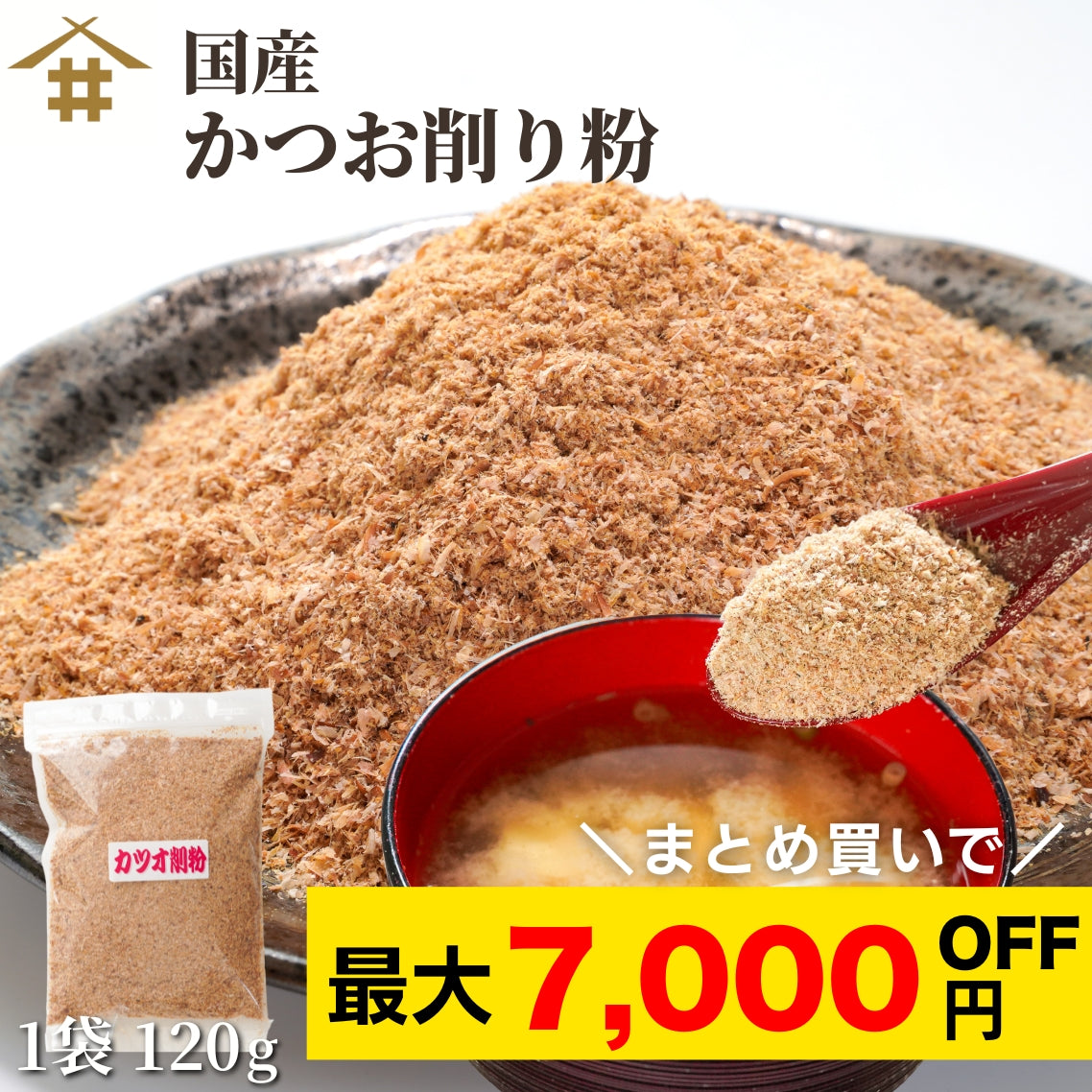 【本州送料無料！最大7,000円OFF】 国産 かつお削り粉 120g（1~10袋）｜万能調味料・カツオ出汁・和食に最適 お店 常温
