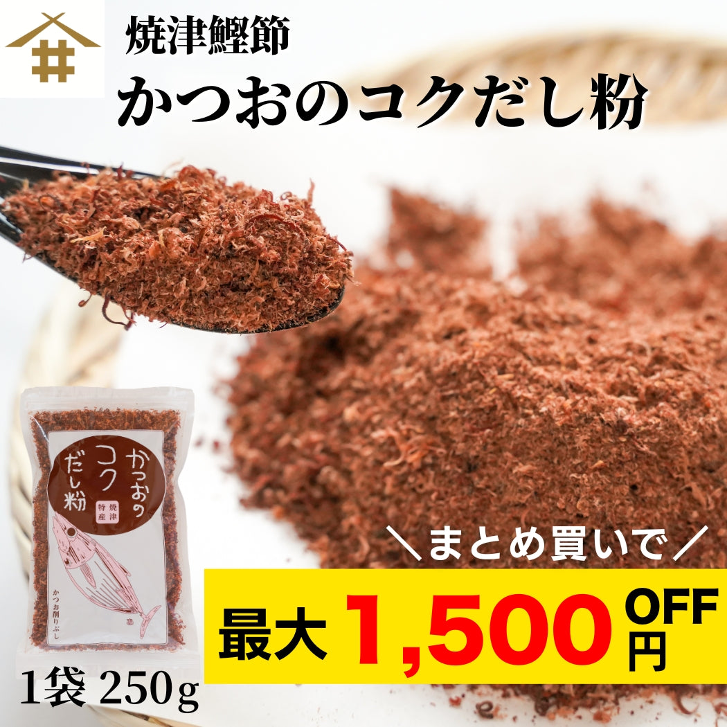 【本州送料無料！最大1,500円OFF】 焼津特産 カツオコクだし粉 1袋250g｜国産・無添加の粉末かつおだし【削り粉・けずり節・業務用にも】お店 常温