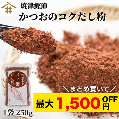 【本州送料無料！最大1,500円OFF】 焼津特産 カツオコクだし粉 1袋250g｜国産・無添加の粉末かつおだし【削り粉・けずり節・業務用にも】お店 常温