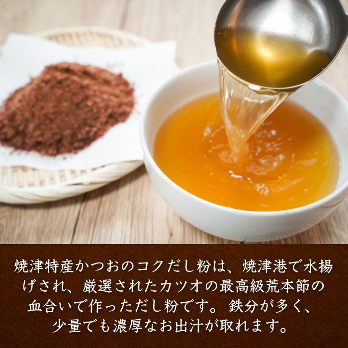 【本州送料無料！最大1,500円OFF】 焼津特産 カツオコクだし粉 1袋250g｜国産・無添加の粉末かつおだし【削り粉・けずり節・業務用にも】お店 常温