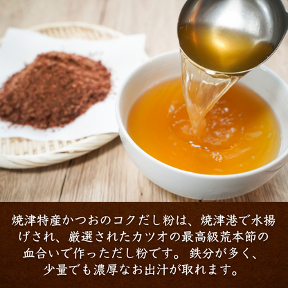 【本州送料無料！最大1,500円OFF】 焼津特産 カツオコクだし粉 1袋250g｜国産・無添加の粉末かつおだし【削り粉・けずり節・業務用にも】お店 常温
