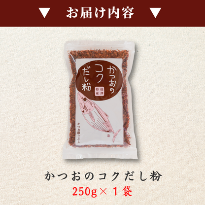 【本州送料無料！最大1,500円OFF】 焼津特産 カツオコクだし粉 1袋250g｜国産・無添加の粉末かつおだし【削り粉・けずり節・業務用にも】お店 常温
