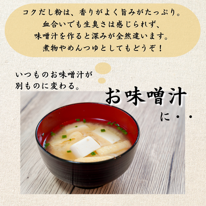 【本州送料無料！最大1,500円OFF】 焼津特産 カツオコクだし粉 1袋250g｜国産・無添加の粉末かつおだし【削り粉・けずり節・業務用にも】お店 常温
