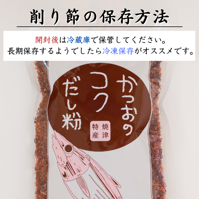 【本州送料無料！最大1,500円OFF】 焼津特産 カツオコクだし粉 1袋250g｜国産・無添加の粉末かつおだし【削り粉・けずり節・業務用にも】お店 常温