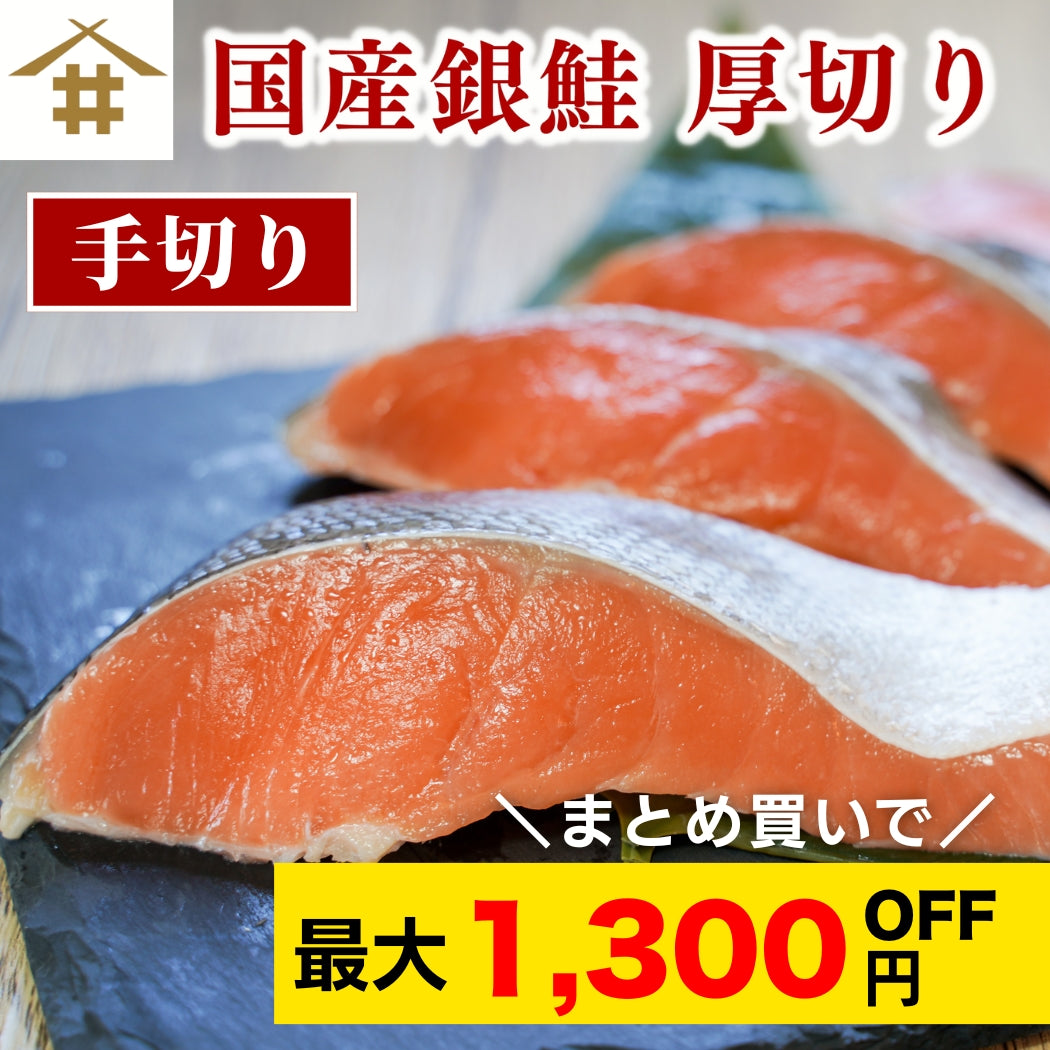 【本州送料無料！最大1,300円OFF】 甘塩 国産銀鮭切り身（5〜30切れ）｜手切り・個包装／ご飯のお供・お弁当・ギフトにも さかな 冷凍