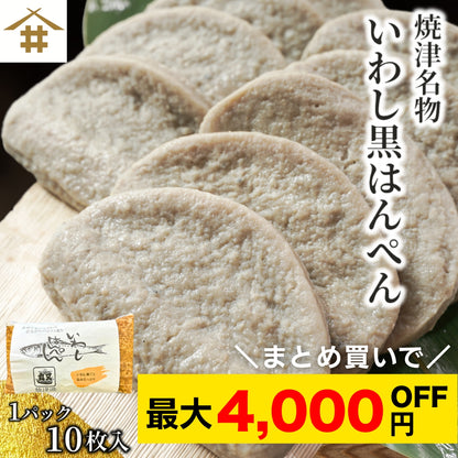 【本州送料無料！最大4,000円OFF】 焼津名物 いわし黒はんぺん10～50枚｜カルシウムたっぷり！静岡おでん・フライ・鍋に【ソウルフード・B級グルメ】お店 冷蔵