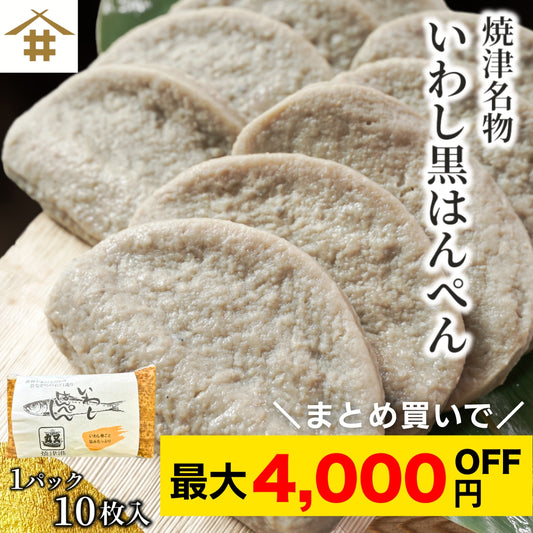【本州送料無料！最大4,000円OFF】 焼津名物 いわし黒はんぺん10～50枚｜カルシウムたっぷり！静岡おでん・フライ・鍋に【ソウルフード・B級グルメ】お店 冷蔵