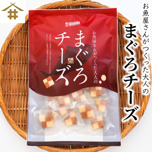 【本州送料無料】個包装まぐろチーズ（2袋〜）｜家飲み・おつまみ・ギフトにもぴったり！ お店 常温