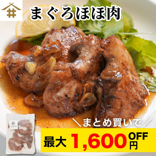 【本州送料無料！最大1,600円OFF】 希少部位 まぐろほほ肉300g｜焼津直送・バチマグロ使用！炙り・塩焼き・ステーキに◎【ギフト・おつまみ・酒の肴に】お店 冷凍