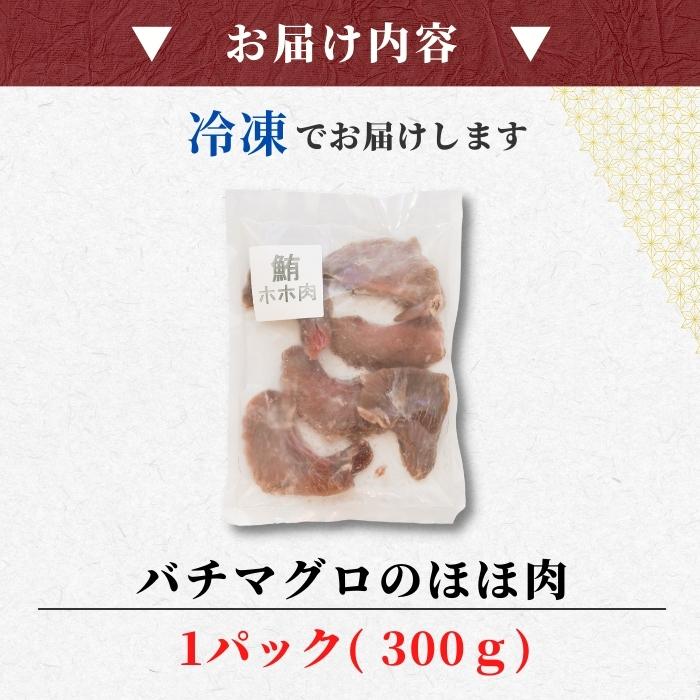 【本州送料無料！最大1,600円OFF】 希少部位 まぐろほほ肉300g｜焼津直送・バチマグロ使用！炙り・塩焼き・ステーキに◎【ギフト・おつまみ・酒の肴に】お店 冷凍