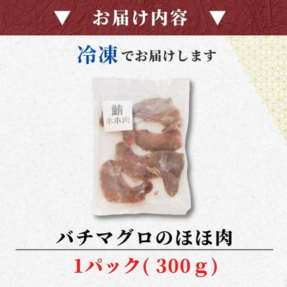 【本州送料無料！最大1,600円OFF】 希少部位 まぐろほほ肉300g｜焼津直送・バチマグロ使用！炙り・塩焼き・ステーキに◎【ギフト・おつまみ・酒の肴に】お店 冷凍