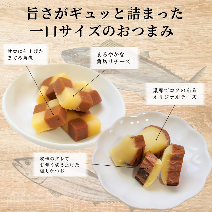 【本州送料無料】焼津名物 チーズかつお＆まぐろチーズセット｜甘口佃煮・おつまみ・ギフトにも最適 お店 常温