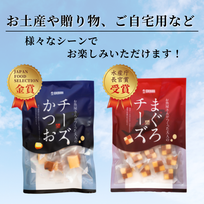 【本州送料無料】焼津名物 チーズかつお＆まぐろチーズセット｜甘口佃煮・おつまみ・ギフトにも最適 お店 常温