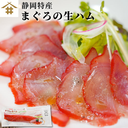【本州送料無料】焼津直送 まぐろの生ハム1kg（5〜6本入）｜本場の鮪×生ハムの贅沢コラボ【ギフト・お取り寄せ・父の日にも】お店 冷凍