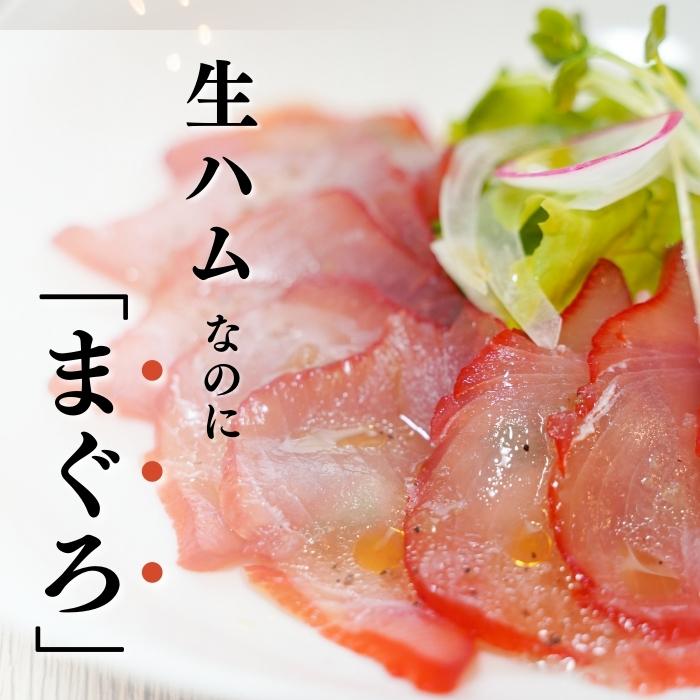 【本州送料無料】焼津直送 まぐろの生ハム1kg（5〜6本入）｜本場の鮪×生ハムの贅沢コラボ【ギフト・お取り寄せ・父の日にも】お店 冷凍