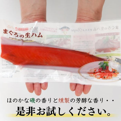 【本州送料無料】焼津直送 まぐろの生ハム1kg（5〜6本入）｜本場の鮪×生ハムの贅沢コラボ【ギフト・お取り寄せ・父の日にも】お店 冷凍