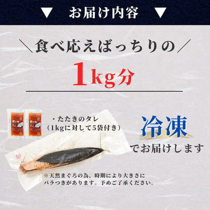 【本州送料無料】焼津特産 マグロのタタキ1kg｜炭火焼・炙り仕上げ！真空包装・ギフト対応【酒の肴・おつまみ・パーティーに】お店 冷凍