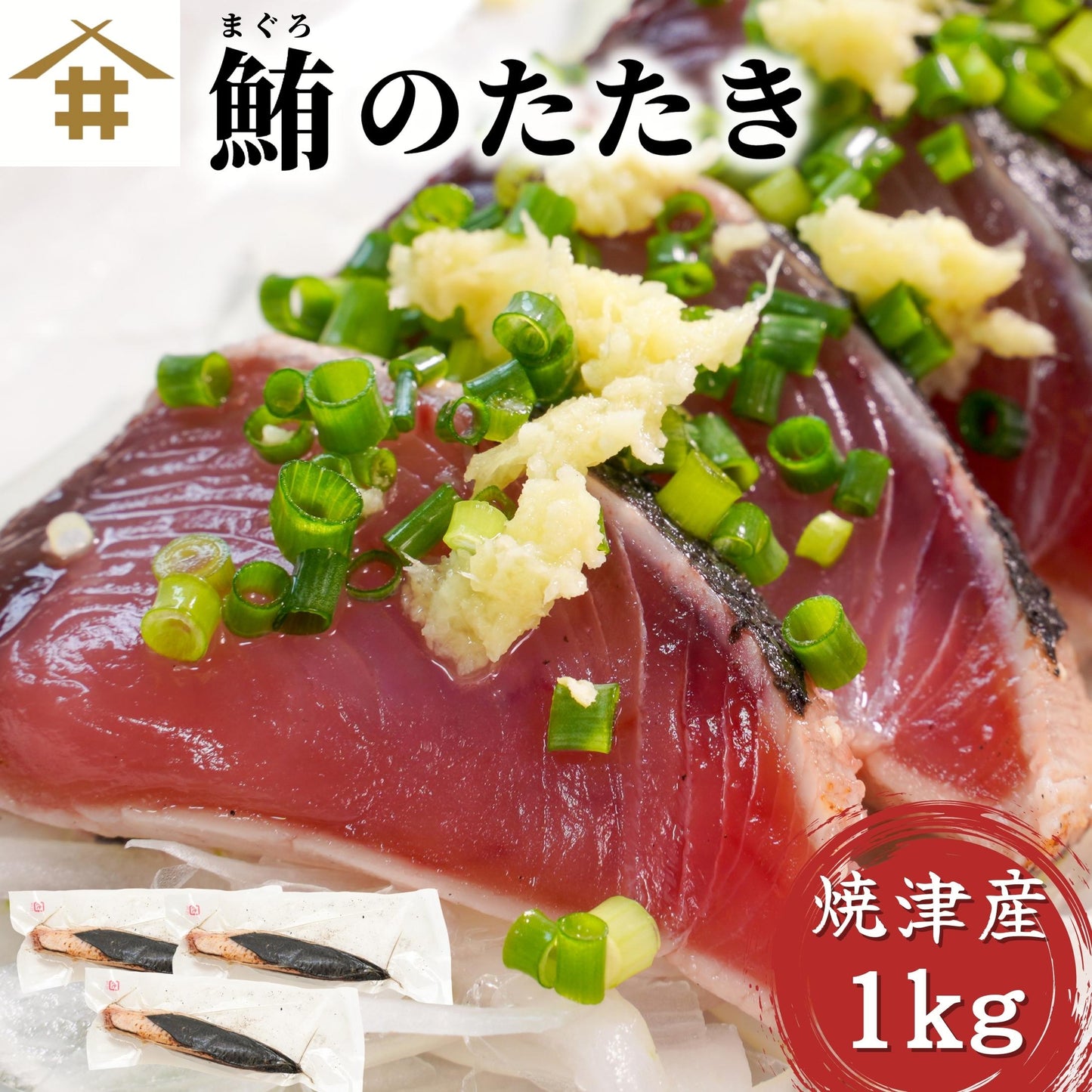 【本州送料無料】焼津特産 マグロのタタキ1kg｜炭火焼・炙り仕上げ！真空包装・ギフト対応【酒の肴・おつまみ・パーティーに】お店 冷凍