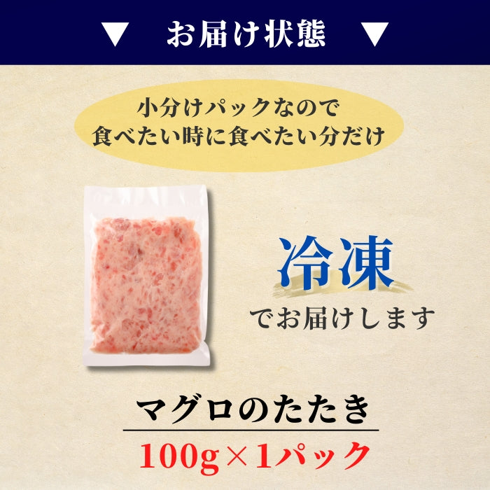 【本州送料無料！最大4,800円OFF】 天然マグロ使用 まぐろたたき100g×1～10パック｜焼津港直送・小分け冷凍 ネギトロ丼に最適！ギフトにも◎ さかな 冷凍