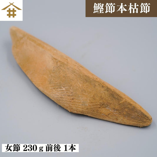 【本州送料無料】国産 焼津 本枯節 女節 約230g｜特選かつお節・高級だし用・ギフトにもおすすめ お店 常温