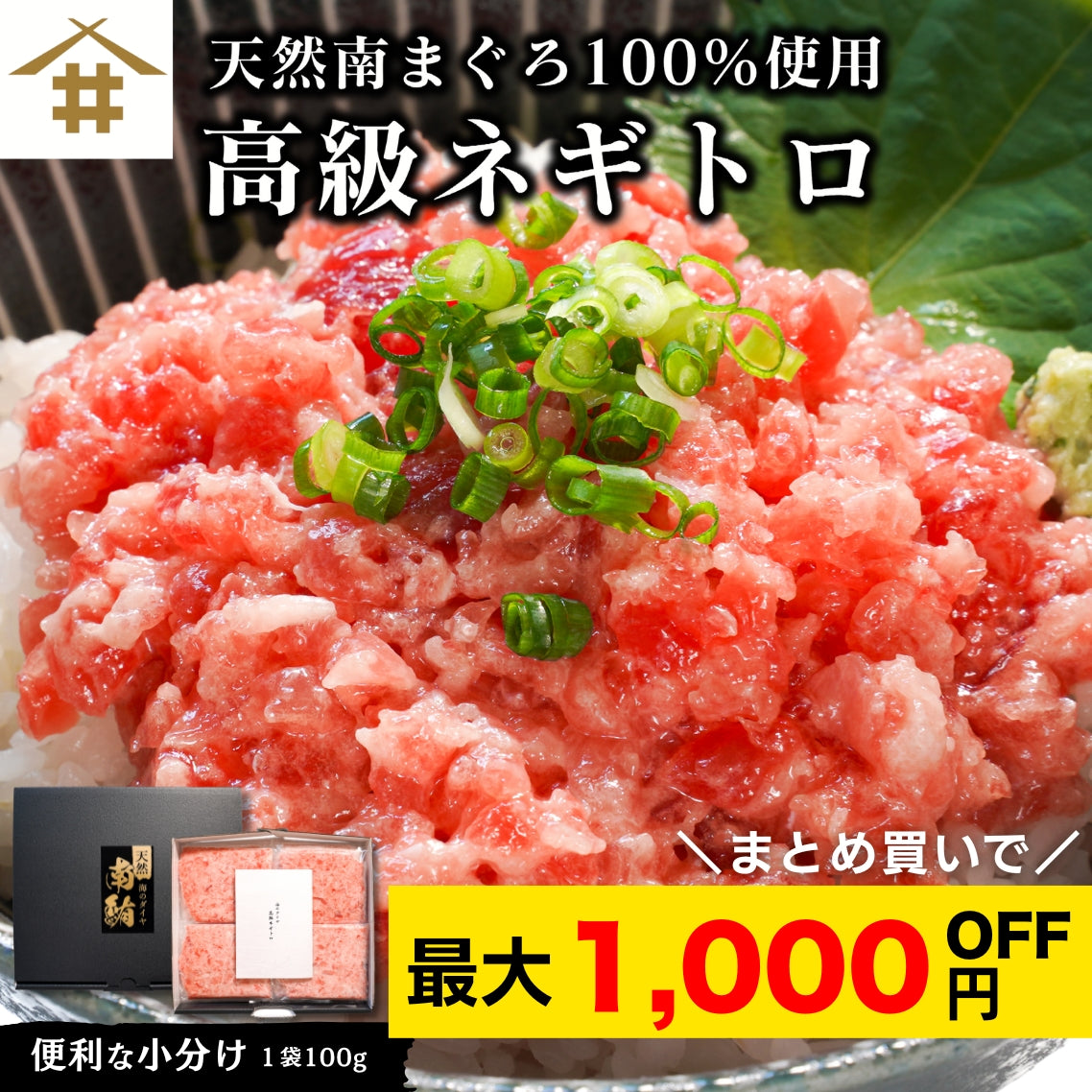 【本州送料無料！最大1,000円OFF】天然南まぐろ使用 高級ネギトロ 100g×5〜10袋 小分けパック｜南マグロの旨さ 丼・手巻き寿司に最適【焼津直送・贈答可】さかな 冷凍