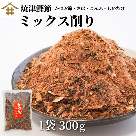 【本州送料無料】焼津特産 ミックス削り節 2~5袋｜国産かつお節×サバ×昆布×椎茸の本格出汁用ブレンド【味噌汁・煮物・業務用にも】 お店 常温