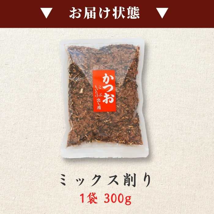 【本州送料無料】焼津特産 ミックス削り節 2~5袋｜国産かつお節×サバ×昆布×椎茸の本格出汁用ブレンド【味噌汁・煮物・業務用にも】 お店 常温